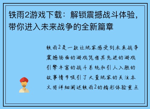 铁雨2游戏下载：解锁震撼战斗体验，带你进入未来战争的全新篇章