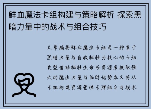 鲜血魔法卡组构建与策略解析 探索黑暗力量中的战术与组合技巧