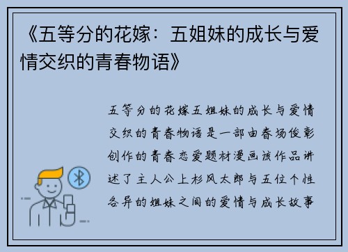 《五等分的花嫁：五姐妹的成长与爱情交织的青春物语》