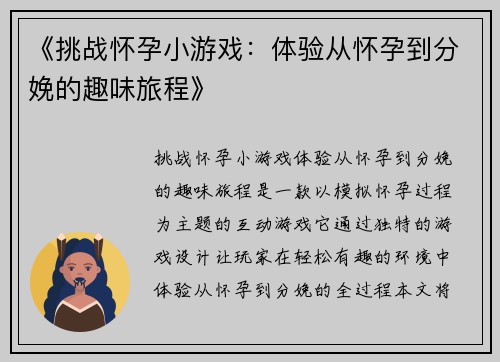 《挑战怀孕小游戏:体验从怀孕到分娩的趣味旅程》