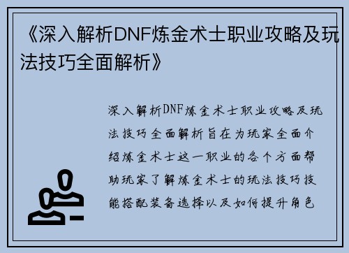 《深入解析DNF炼金术士职业攻略及玩法技巧全面解析》