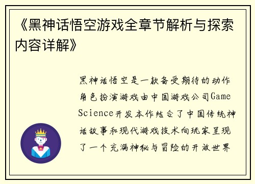《黑神话悟空游戏全章节解析与探索内容详解》