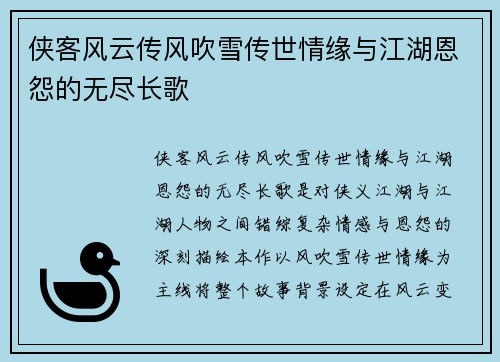 侠客风云传风吹雪传世情缘与江湖恩怨的无尽长歌