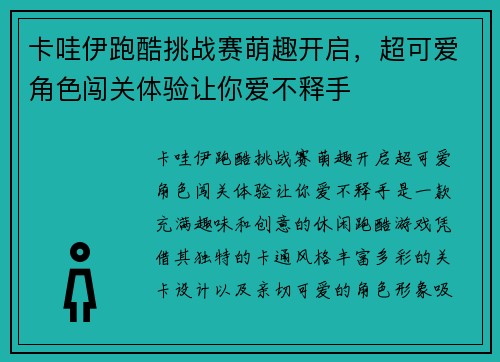 卡哇伊跑酷挑战赛萌趣开启，超可爱角色闯关体验让你爱不释手