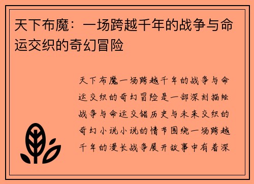 天下布魔:一场跨越千年的战争与命运交织的奇幻冒险