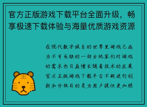 官方正版游戏下载平台全面升级,畅享极速下载体验与海量优质游戏资源
