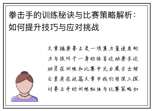 拳击手的训练秘诀与比赛策略解析:如何提升技巧与应对挑战
