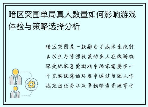 暗区突围单局真人数量如何影响游戏体验与策略选择分析