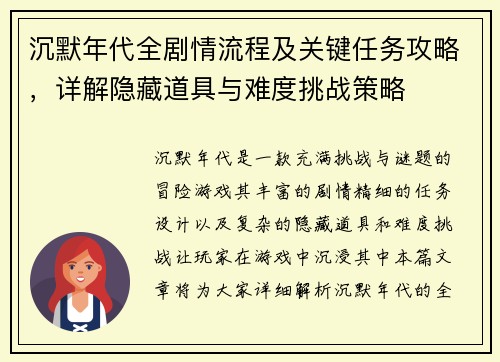 沉默年代全剧情流程及关键任务攻略,详解隐藏道具与难度挑战策略