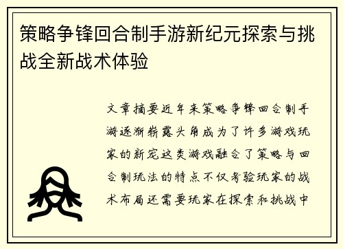 策略争锋回合制手游新纪元探索与挑战全新战术体验