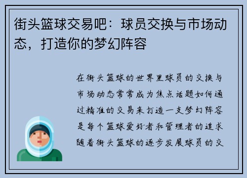 街头篮球交易吧：球员交换与市场动态，打造你的梦幻阵容