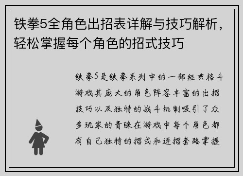 铁拳5全角色出招表详解与技巧解析，轻松掌握每个角色的招式技巧