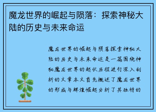 魔龙世界的崛起与陨落：探索神秘大陆的历史与未来命运