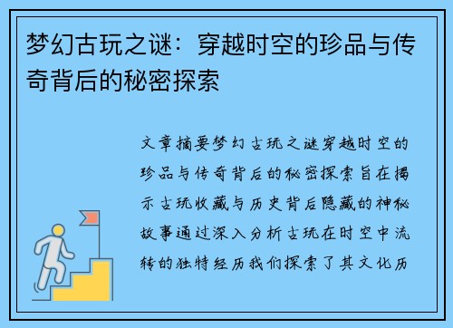 梦幻古玩之谜：穿越时空的珍品与传奇背后的秘密探索