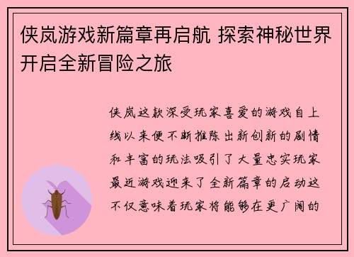 侠岚游戏新篇章再启航 探索神秘世界开启全新冒险之旅