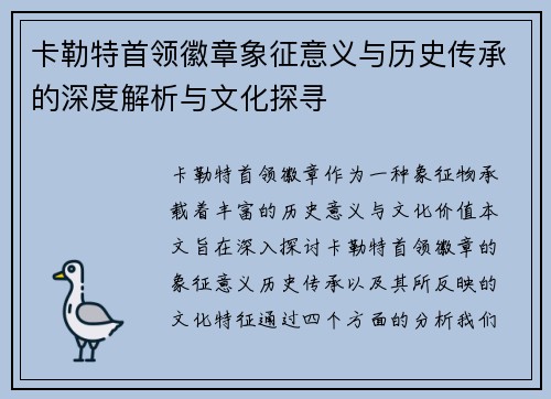 卡勒特首领徽章象征意义与历史传承的深度解析与文化探寻