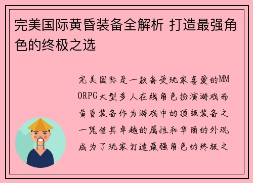 完美国际黄昏装备全解析 打造最强角色的终极之选