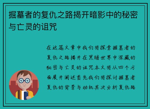 掘墓者的复仇之路揭开暗影中的秘密与亡灵的诅咒