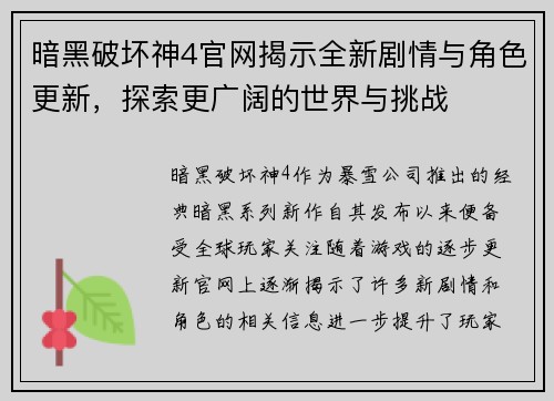 暗黑破坏神4官网揭示全新剧情与角色更新，探索更广阔的世界与挑战