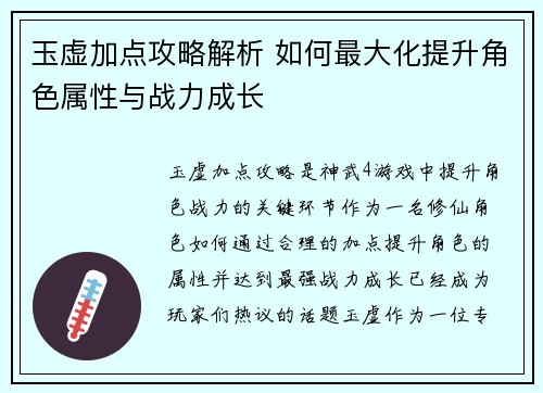 玉虚加点攻略解析 如何最大化提升角色属性与战力成长