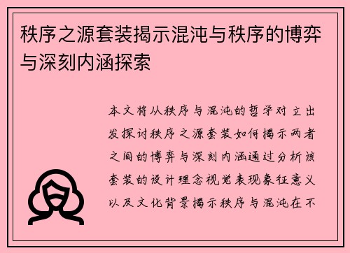 秩序之源套装揭示混沌与秩序的博弈与深刻内涵探索