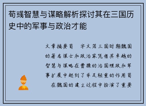 荀彧智慧与谋略解析探讨其在三国历史中的军事与政治才能