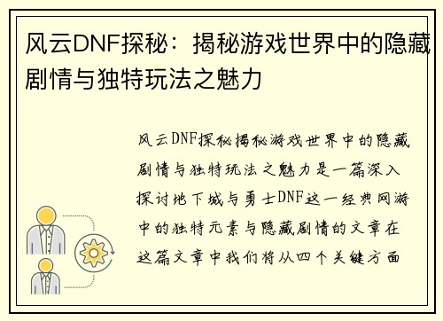 风云DNF探秘：揭秘游戏世界中的隐藏剧情与独特玩法之魅力