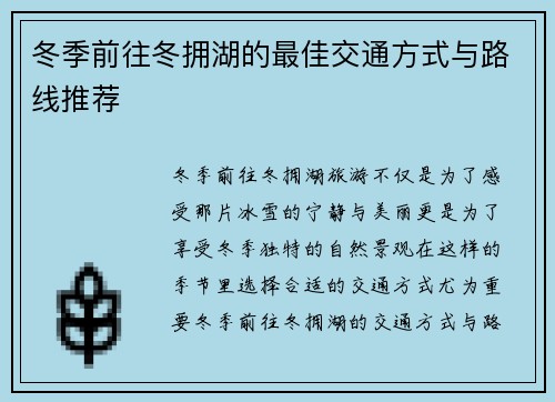 冬季前往冬拥湖的最佳交通方式与路线推荐