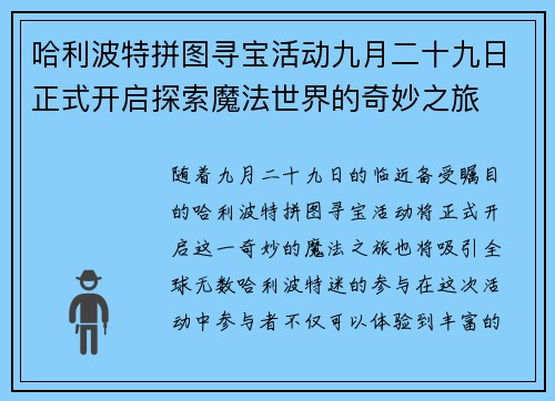 哈利波特拼图寻宝活动九月二十九日正式开启探索魔法世界的奇妙之旅