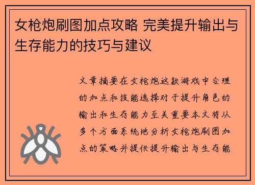 女枪炮刷图加点攻略 完美提升输出与生存能力的技巧与建议