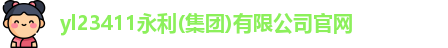 永利yl23411